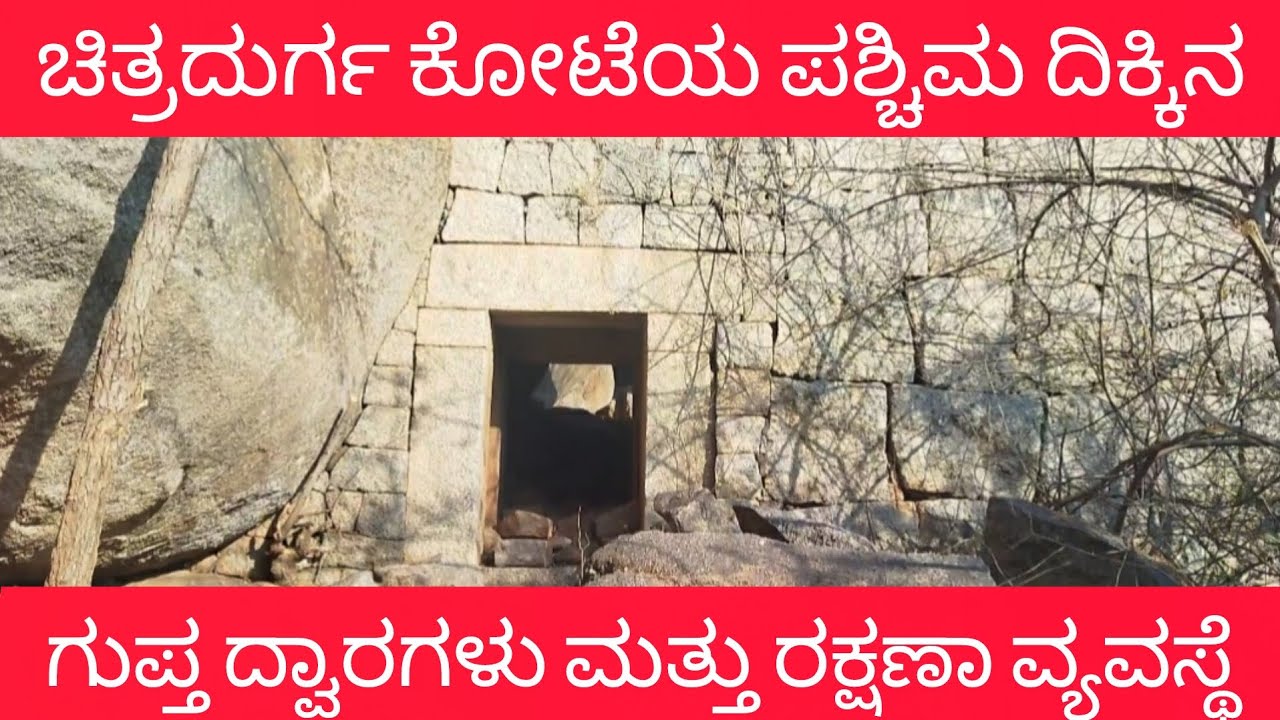 ಚಿತ್ರದುರ್ಗ ಕೋಟೆಯ ಪಶ್ಚಿಮ ದಿಕ್ಕಿನ ಗುಪ್ತ ದ್ವಾರಗಳು & ರಕ್ಷಣಾ ವ್ಯವಸ್ಥೆ 👈