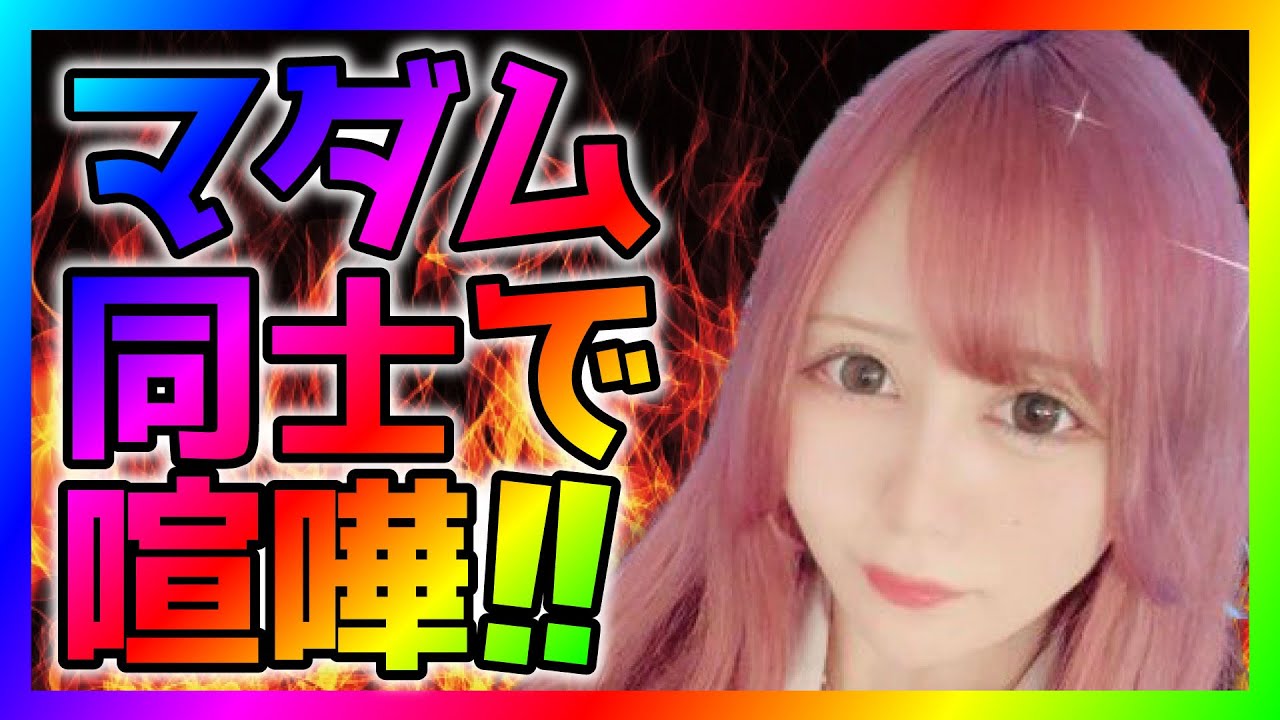 【緊急生放送】有名YouTuberから受けたありえない発言で怒り爆発のマダムが告発したいと連絡！通話すると別の被害者から連絡が来てやばいことに！