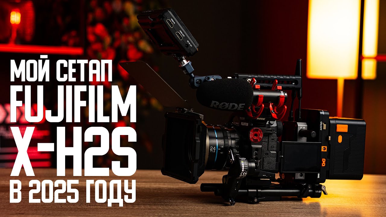 Мой сетап Fujifilm X-H2s в 2025 году