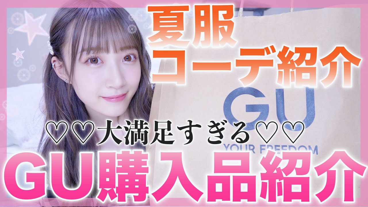 【GU購入品紹介】やばい！可愛すぎ！夏服コーデ紹介！