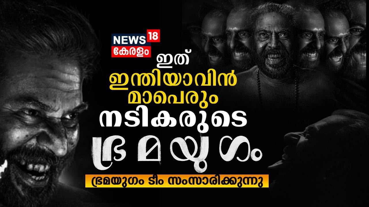 'ഇത് ഇന്തിയാവിന്‍ മാപെരും നടികരുടെ ഭ്രമയുഗം'; ഭ്രമയുഗം ടീം സംസാരിക്കുന്നു | Bramayugam | Mamootty