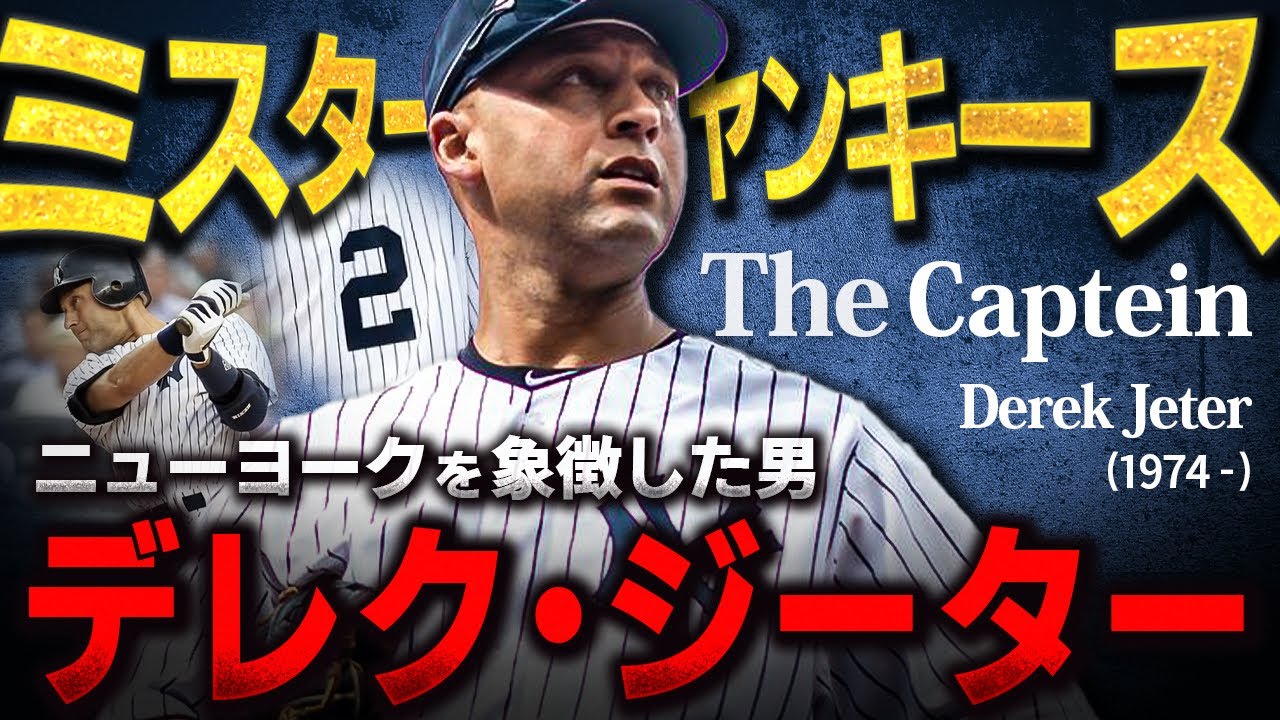 【The Captein】ニューヨークの貴公子と呼ばれた男 デレク・ジーターの物語