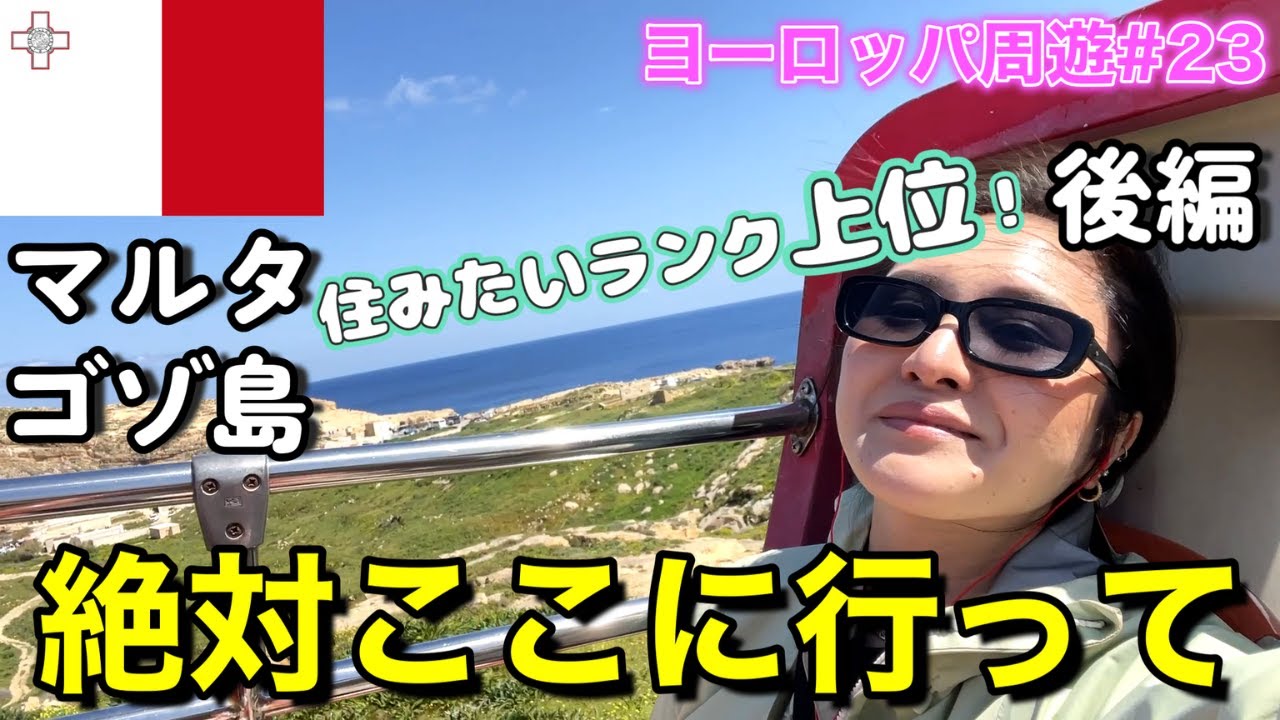 【マルタ後編】実は知らない人がほとんど！ゴゾ島に行ったら間違いなくマルタ好きになる！【ヨーロッパ#23】