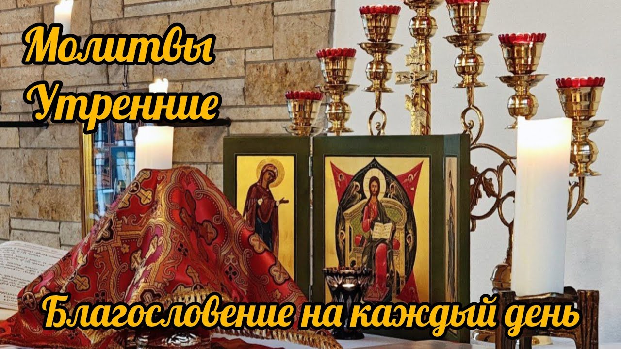 Утренние молитвы. Благословение на каждый день.