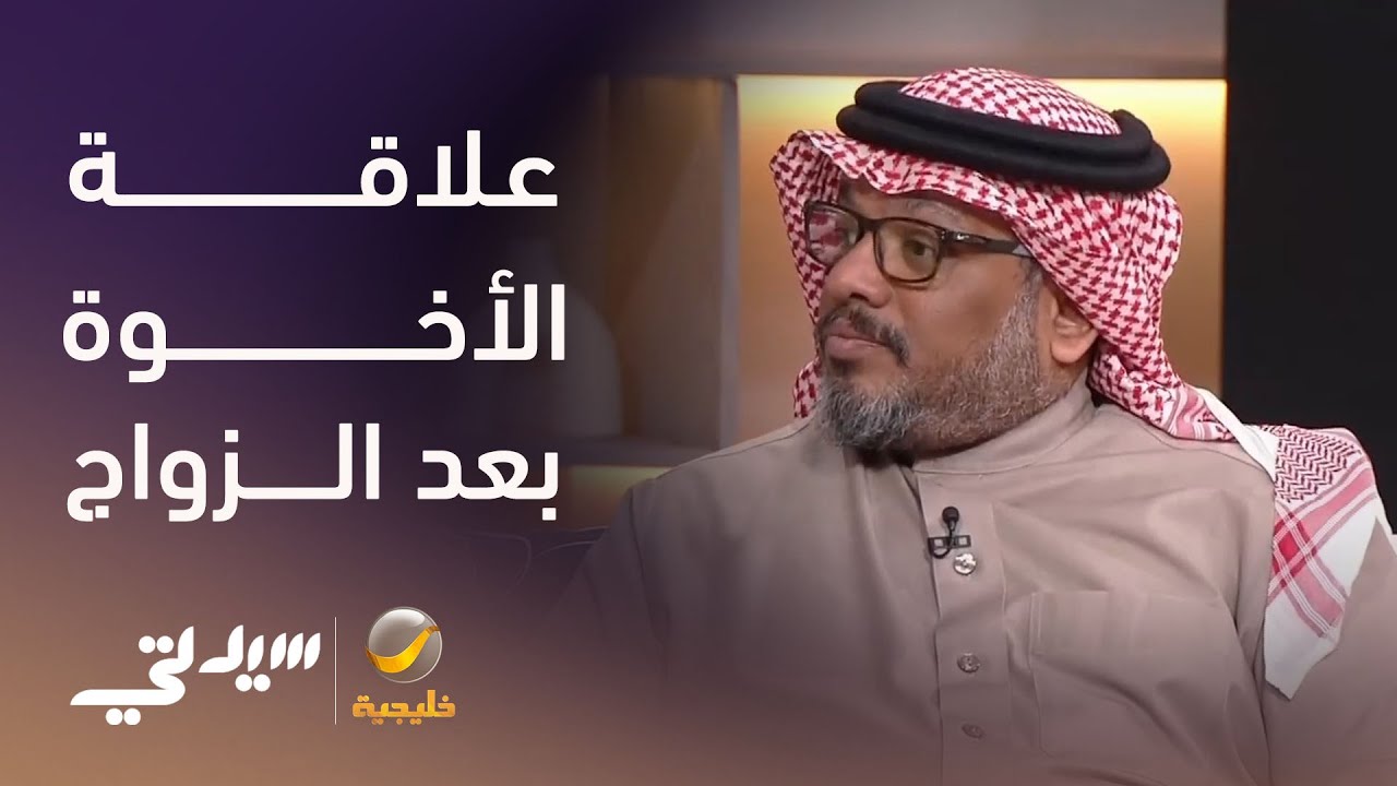 علاقة الأخوة بعد الزواج - لقاء مع سليمان النمر