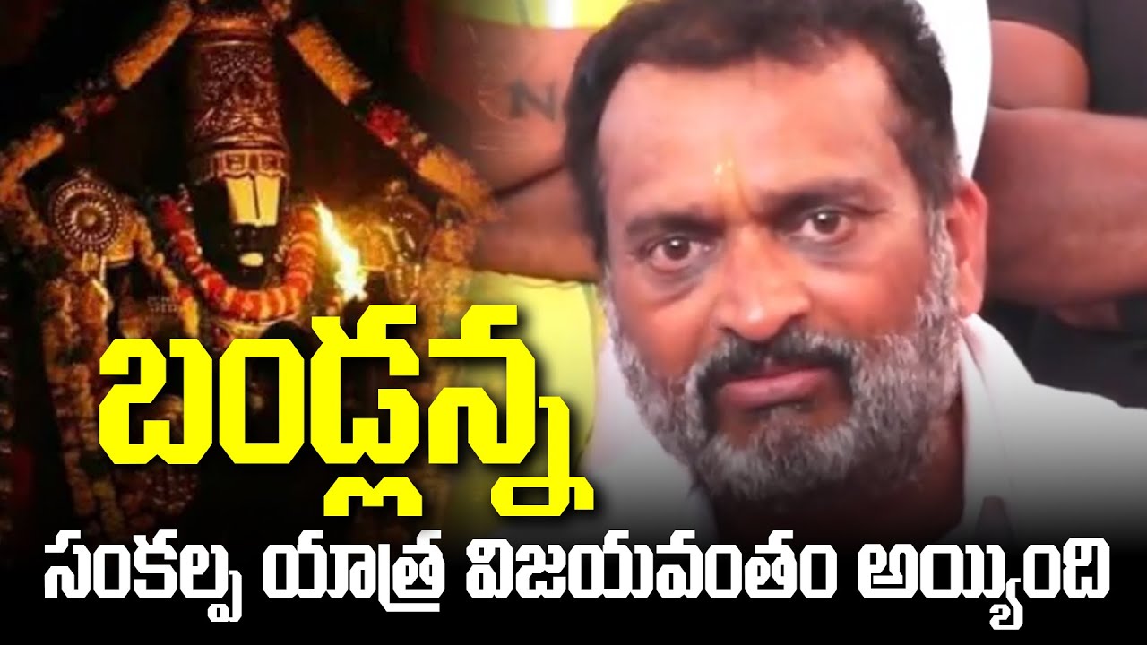 Producer Bandla Ganesh సంకల్ప యాత్ర విజయవంతం అయ్యింది | Tirumala  | CM Chandrababu Naidu | TFPC