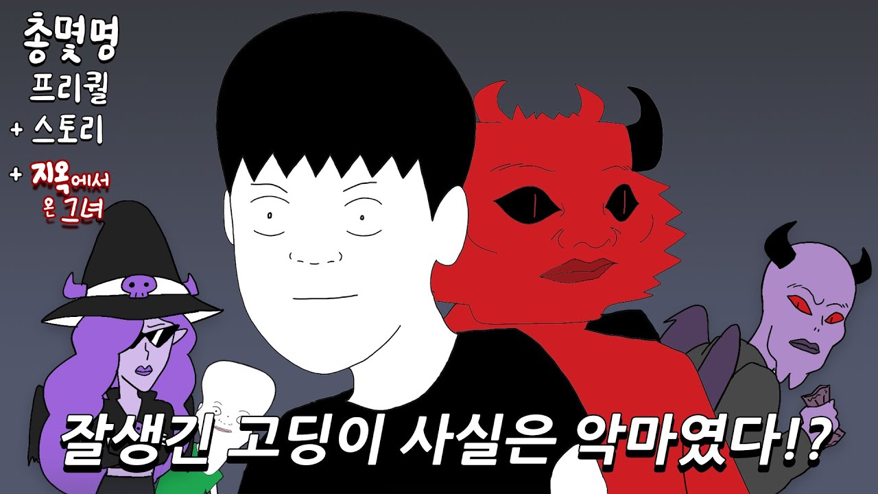 총몇명 세계관 요약리뷰 (결말포함)