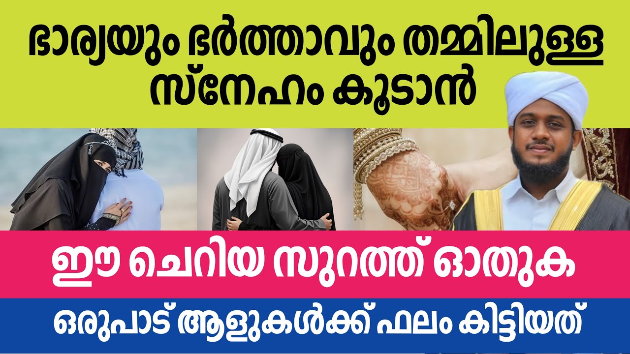 ഭാര്യയും ഭർത്താവും തമ്മിൽ സ്നേഹം വർധിക്കാൻ | ഉസ്താദ് തഴവ മുഹമ്മദ്‌ ഉവൈസ് അസ്ഹരി