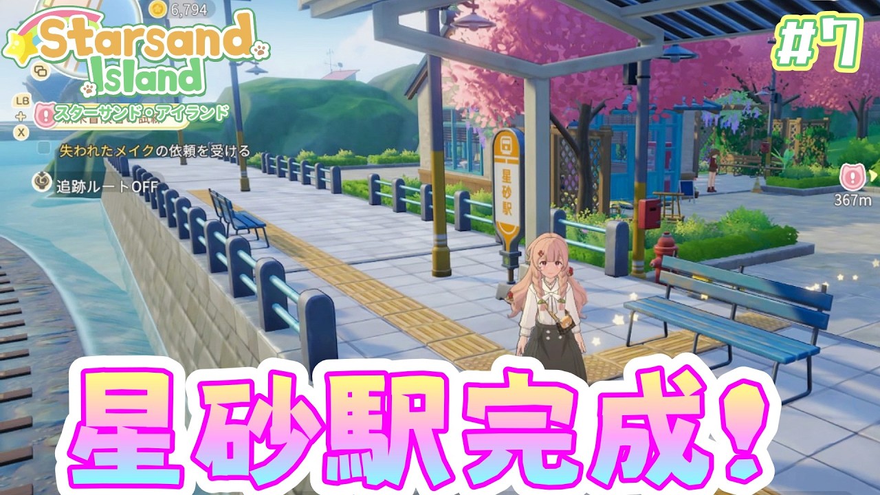 #7【Starsand Island】できること大盛りの心躍る島暮らしで駅をつくる