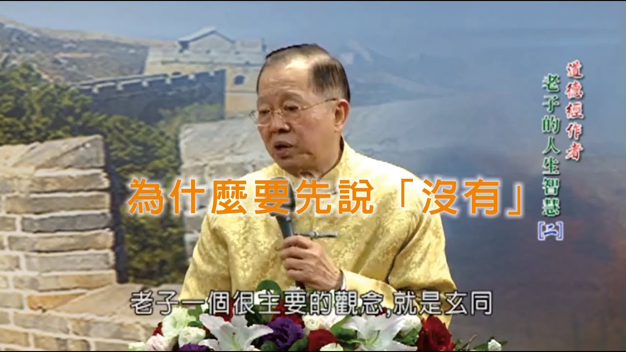 玄同與「無」的智慧[曾仕強教授]【清涼音】