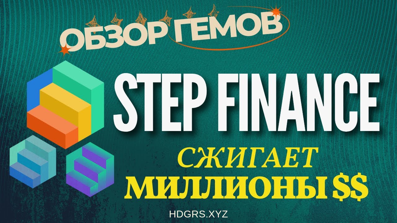 STEP FINANCE СЖИГАЕТ КУЧУ USDT - ГЕМ в экосистеме соланы