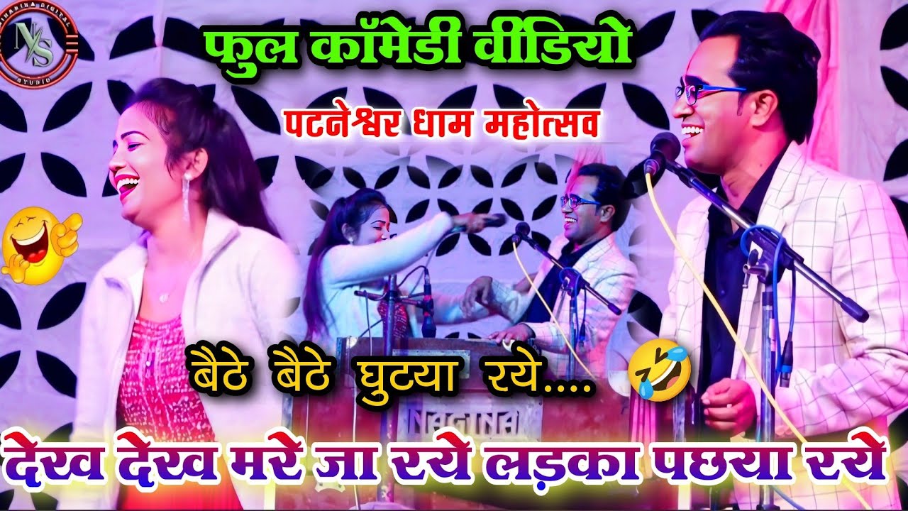 देख देख मरे जा रये लड़का पछया रये 😂 | फुल कॉमेडी मिक्स लोकगीत | जयसिंह राजा, ज्योतकुशवाहा | पटनेश्वर