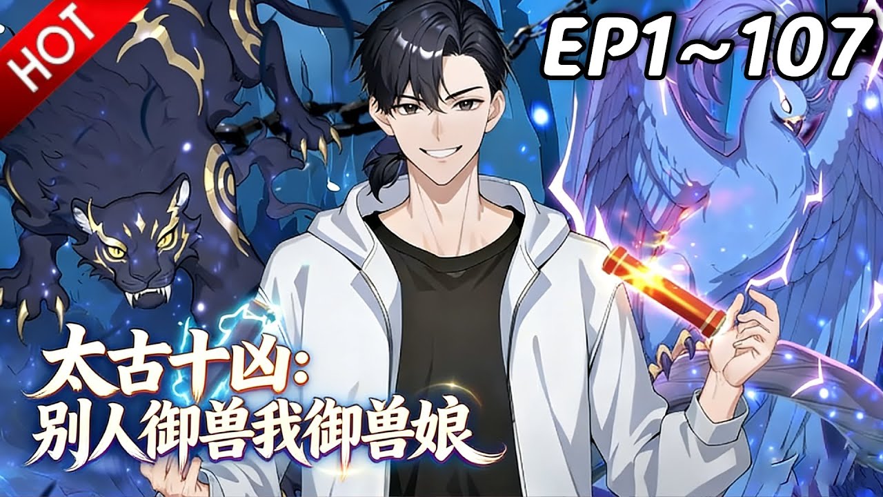 🔥【最新合集】《太古十凶：别人御兽我御兽娘》EP1~107：逃离无尽地域！| Multi SUB 