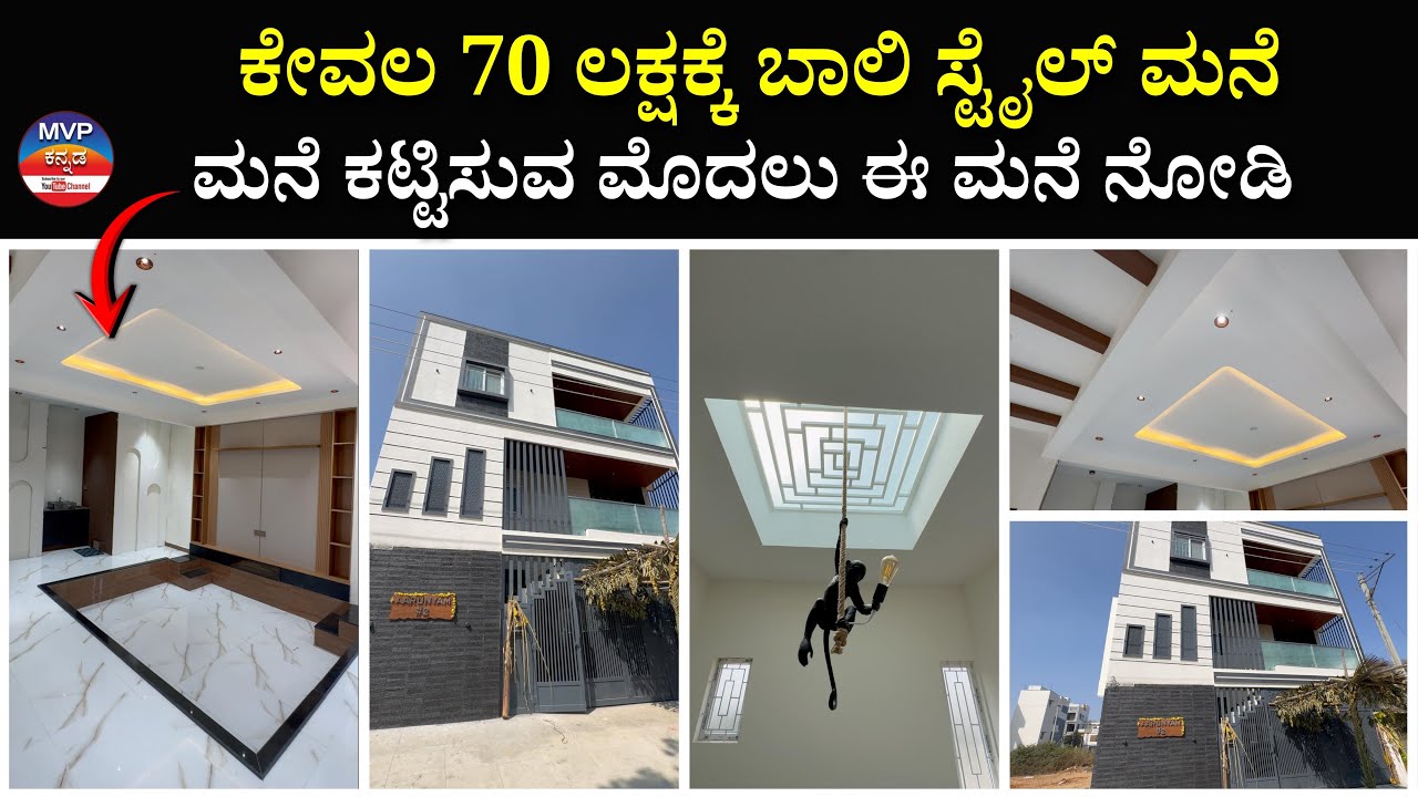 ಕೇವಲ 70 ಲಕ್ಷಕ್ಕೆ ಬಾಲಿ ಸ್ಟೈಲ್ ಮನೆ | BUDGET LUXURY HOME CONSTRUCTION | RCC CONSTRUCTIONS
