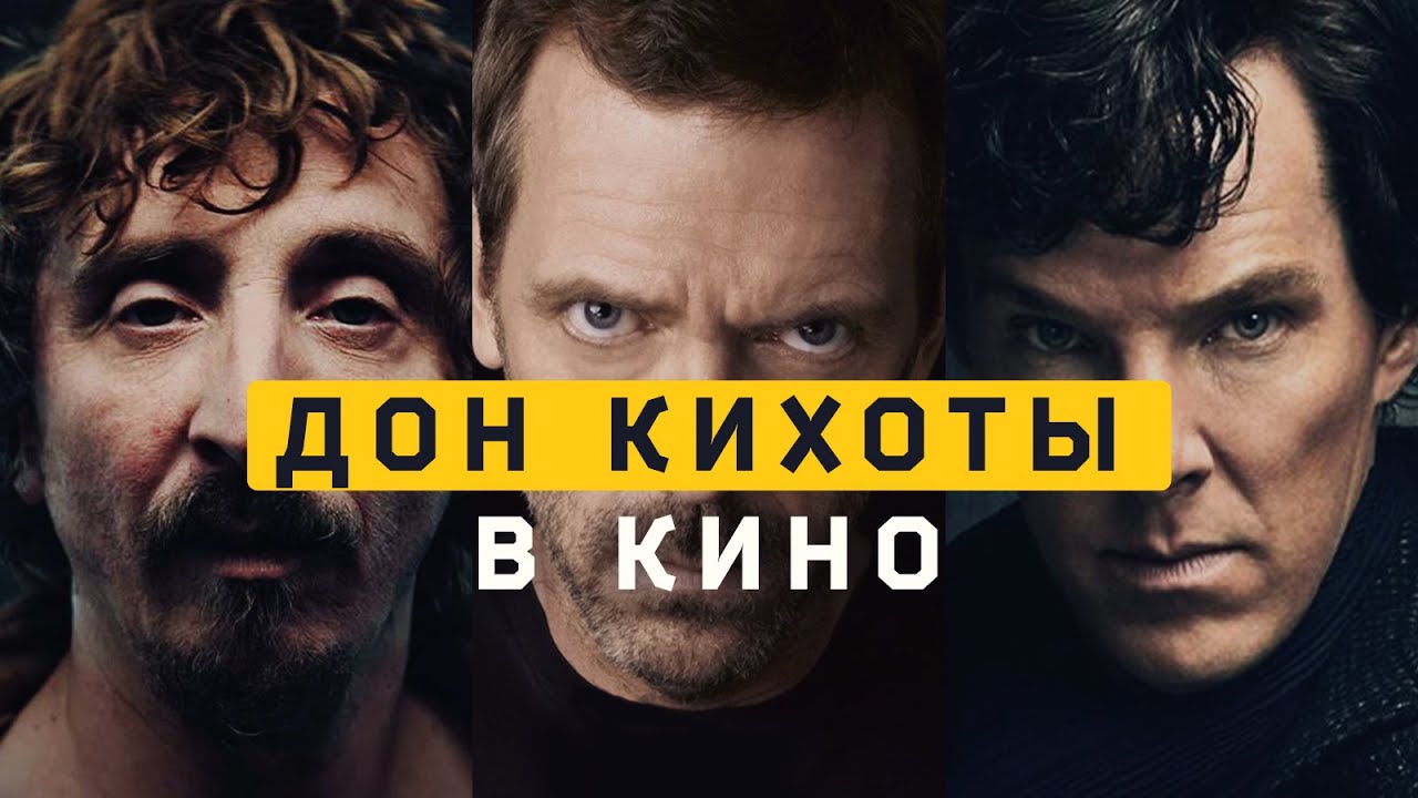 Дон Кихоты ENTP в кино (Доктор Хаус, Шерлок Холмс, Игра в имитацию). Cоционика