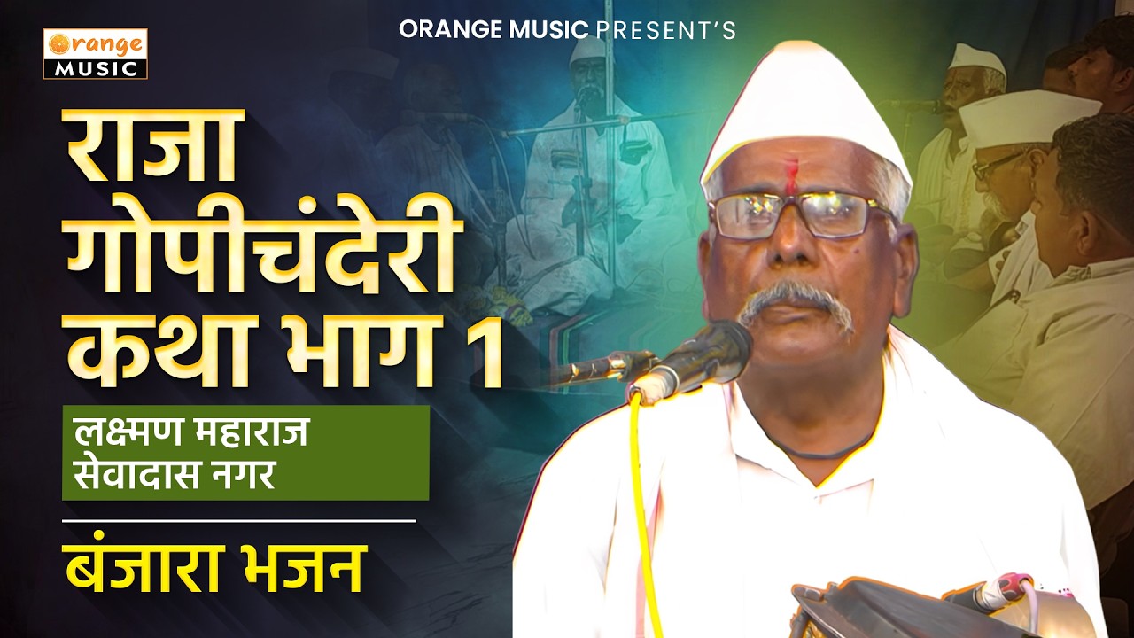 राजा गोपीचंदेरी कथा भाग 1  || Raja Gopi Chanderi katha Part 1 || Laxman Maharaj