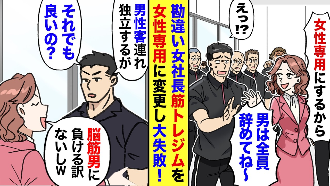 【漫画】スポーツジム社長に自称エリート女社長が就任「女性専用ジムにするんで男は不要」→俺が男性客連れて独立すると伝えると「ご自由に。筋肉男なんか敵じゃないんでw」→筋肉見下した女の末路がｗ
