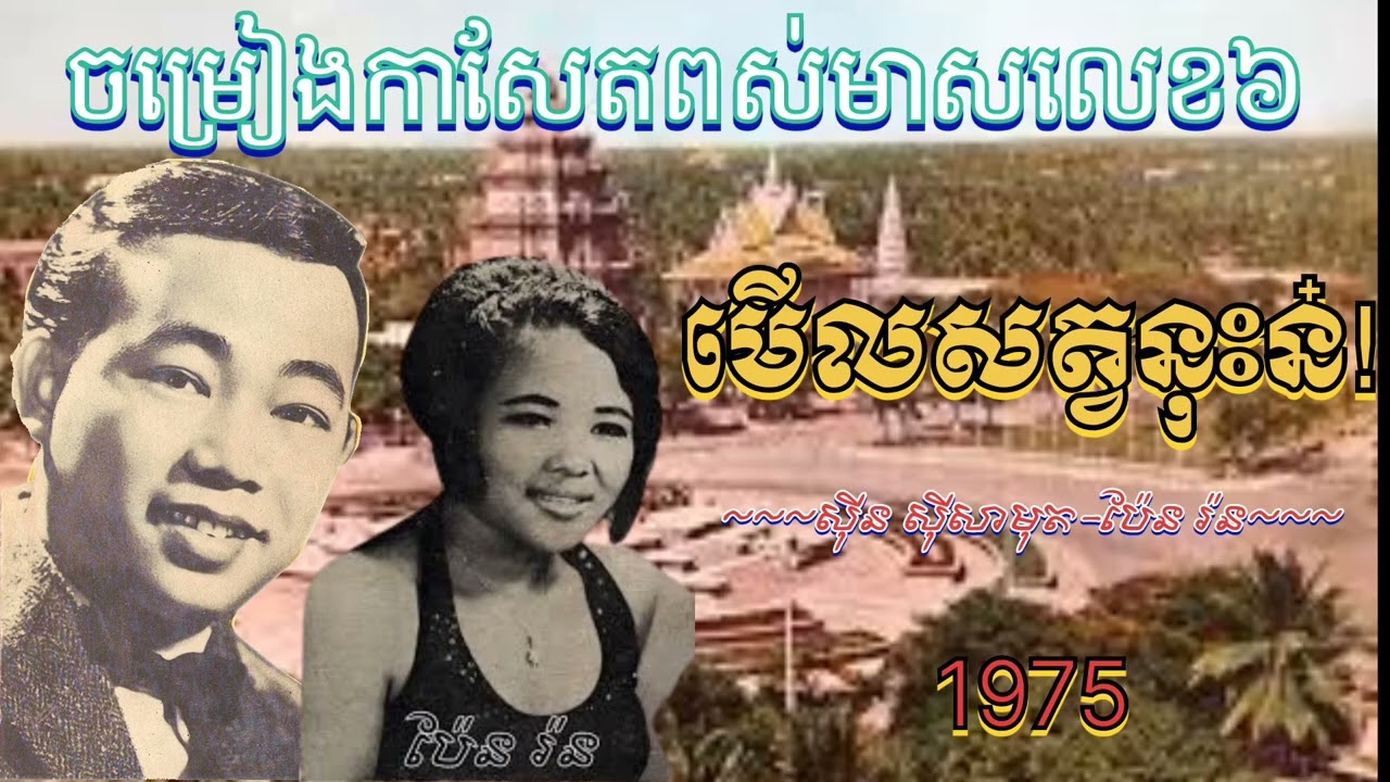 មើលសត្វនុះន៎! _ស៊ីន ស៊ីសាមុត-ប៉ែន រ៉ន