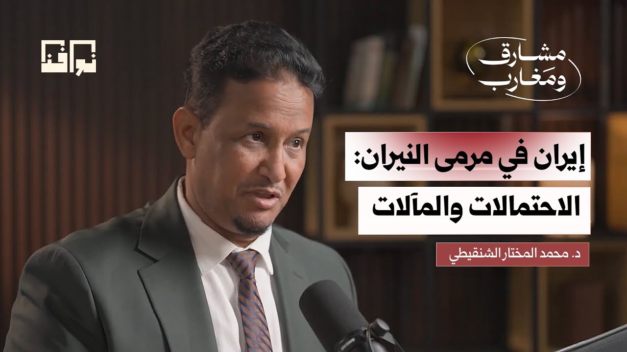 مذهب ترامب في الحـ.ـرب والسلام..  هل يتكرر السيناريو الفنزويلي؟ | د. محمد الشنقيطي | مشارق ومغارب