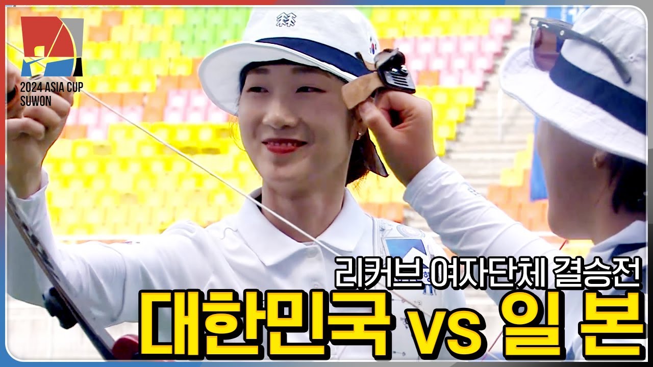 [🏹결승전] 🇰🇷대한민국 vs 🇯🇵일본 | 리커브 여자단체 [2024 WAA 아시아컵 3차 양궁대회]