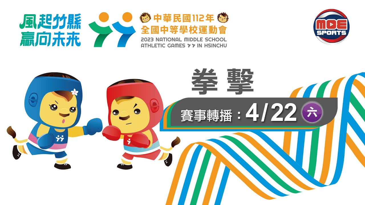 04／22【拳擊】各量級預賽 ｜112年｜全國中等學校運動會在竹縣
