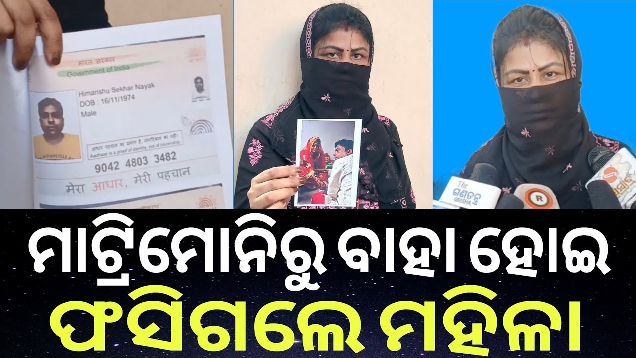 ମାଟ୍ରିମୋନୀରୁ ବାହା ହୋଇ ଫସିଗଲେ ଜଣେ ମହିଳା। #breakingnews #matrimony #odisha 
