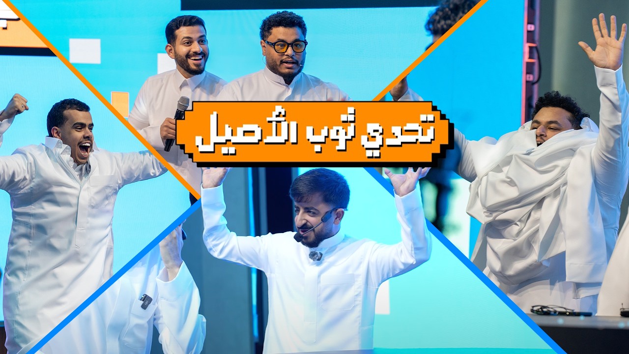 عبدالرحمن الشهري وسعيد VS دابي ويزيد في تحدي ثوب الأصيل!