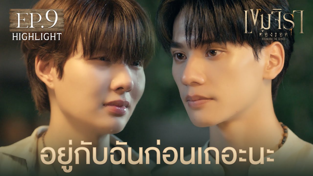 Highlight เขมจิราต้องรอด Khemjira The Series EP.9 | อยู่กับฉันก่อนเถอะนะ