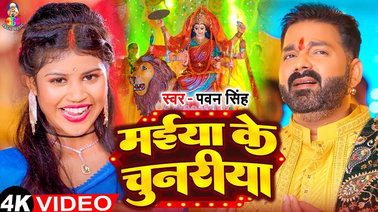 Navratri Bhakti Song 2026 | Pawan Singh Dulari Mayariya Aa Gaili | New Bhojpuri Bhakti 