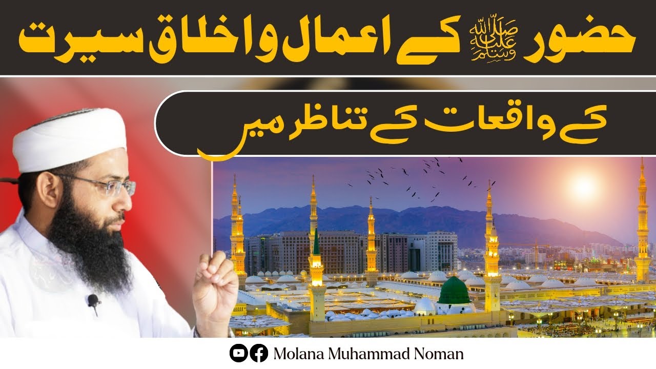 Huzoor (S.A.W) Ky Amal O Akhlaq Seerat - Waqiyat Ky Tanazur Main - Molana Muhammad Noman