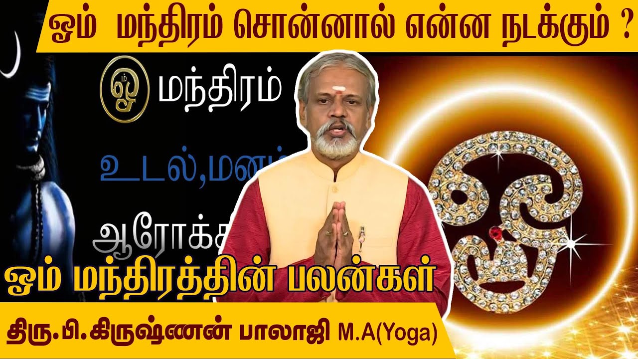 ''ஓம்'' எனும் மந்திரத்தில் இவ்வளவு பலன்களா? தினமும் சொன்னால் என்ன  நடக்கும்?  l Krishnan Balaji..
