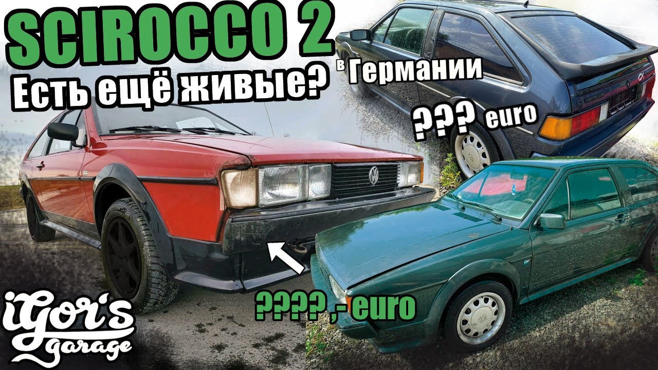 Сирокко / Scirocco 2 Есть ещё живые? И сколько они стоят в Германии #Сирокко #Сирокко2 #mk2