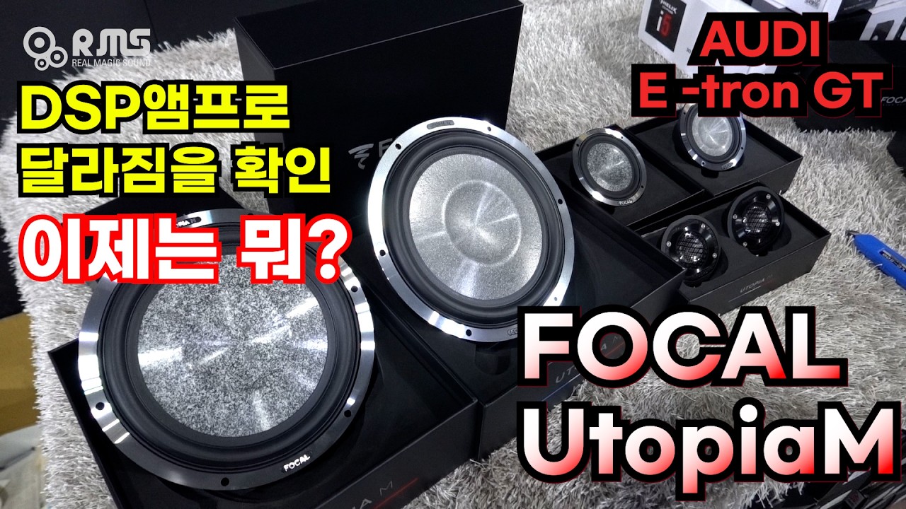 아우디 E-tron GT. 확실히 좋아지는 것을 느끼니 욕심이 생겼다!  원픽!~ 포칼 유토피아 M!!~
