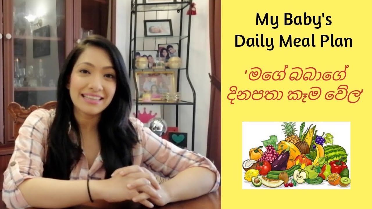 My Baby's Daily Meal Plan | මගේ බබාගේ දිනපතා කෑම වේල