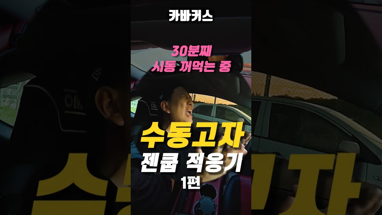 수동 고자 젠쿱 적응기 1편