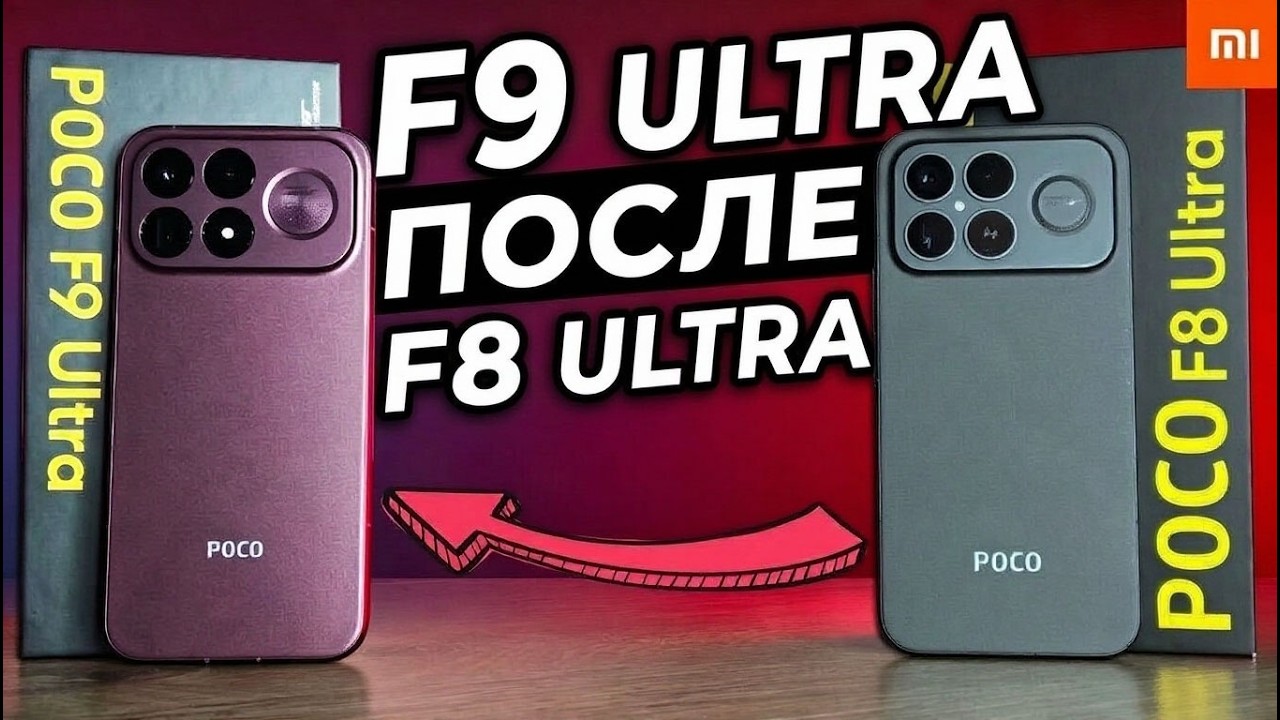 Взял POCO F9 Ultra после F8 Ultra и офигел 😱 это Лучший Телефон Xiaomi в 2026 году?!