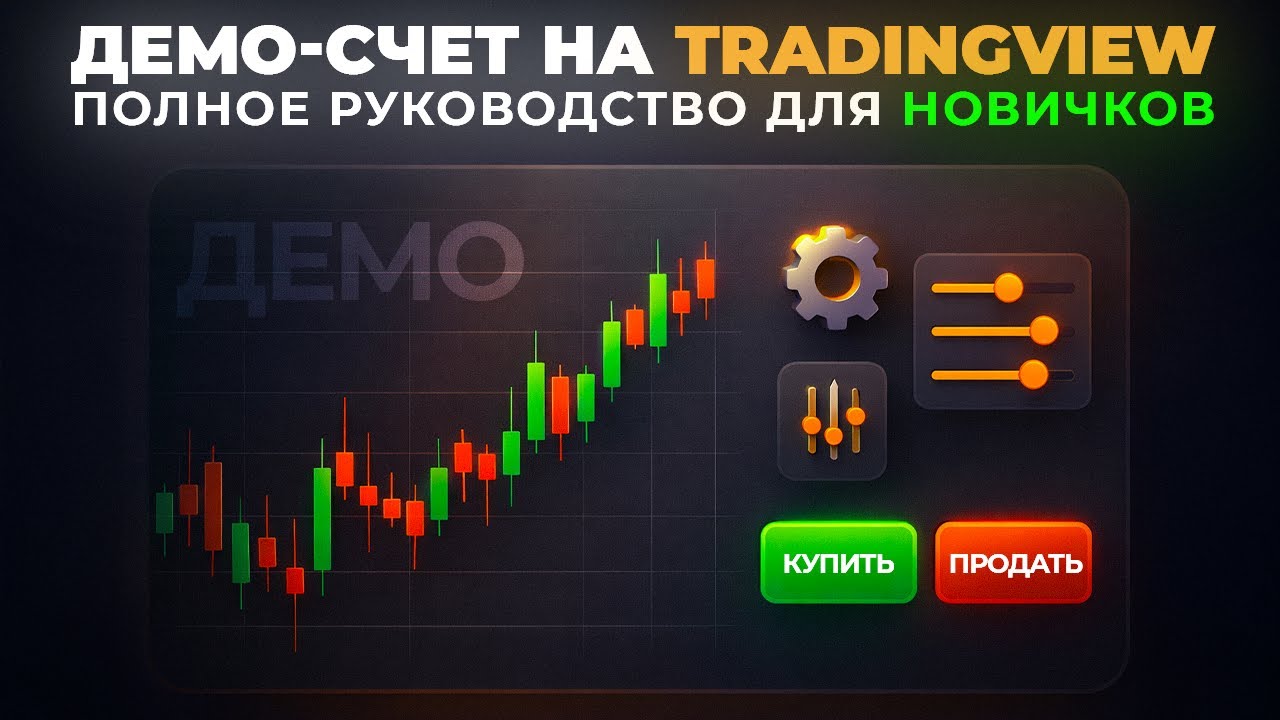 Paper Trading в TradingView: Что Это и Как Настроить | Старт для Новичков