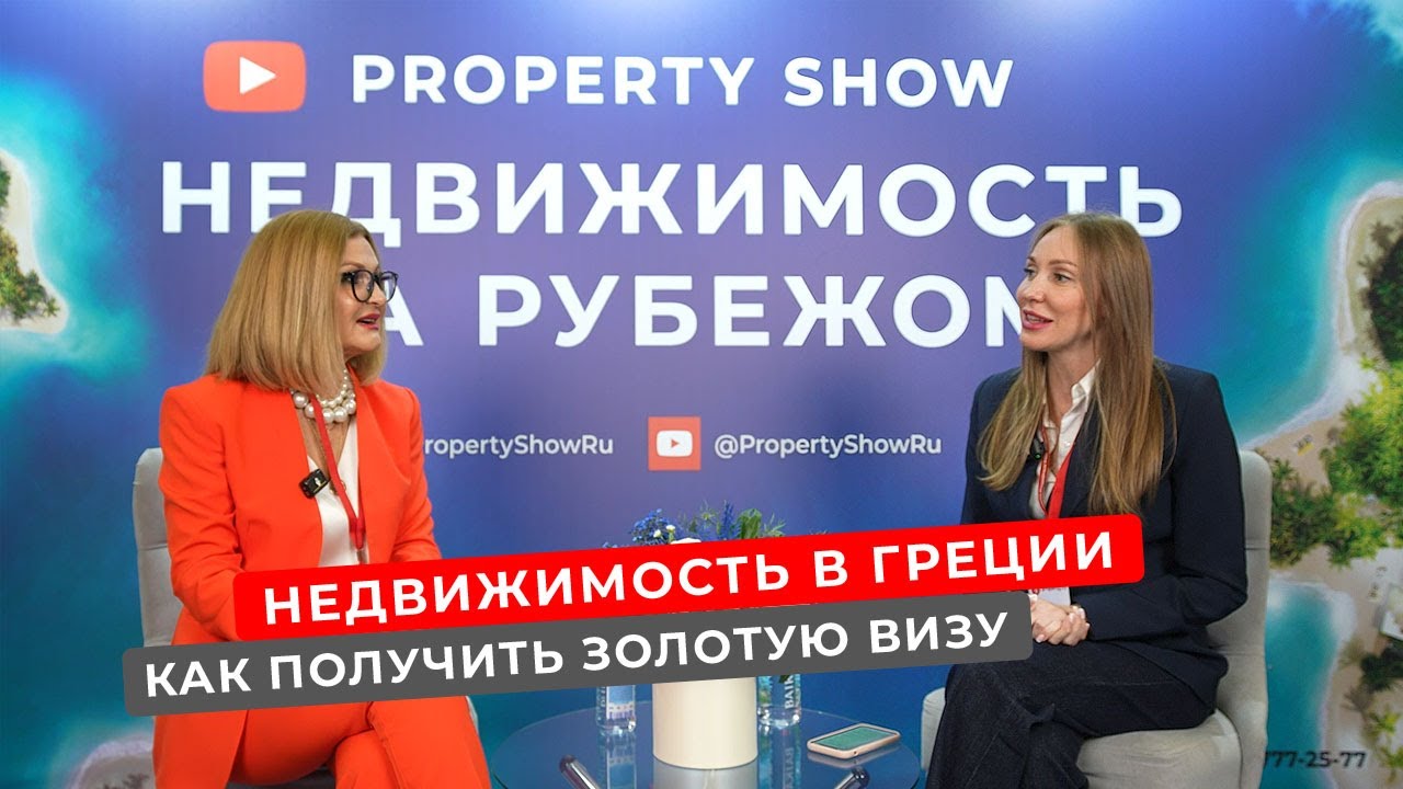Недвижимость и золотая виза в Греции. Интервью на выставке недвижимости.