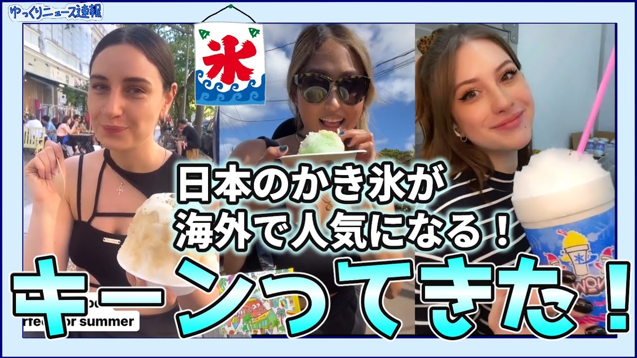 【海外の反応】日本のかき氷が海外で人気になる！