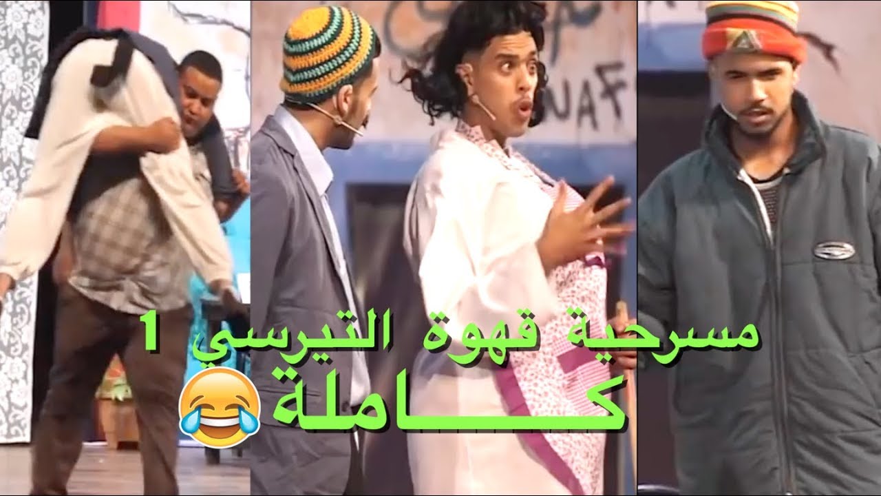 الكوميك شو | مسرحية قهوة التيرسي 1 كاملة HD (لم تبث على التلفاز) 😂