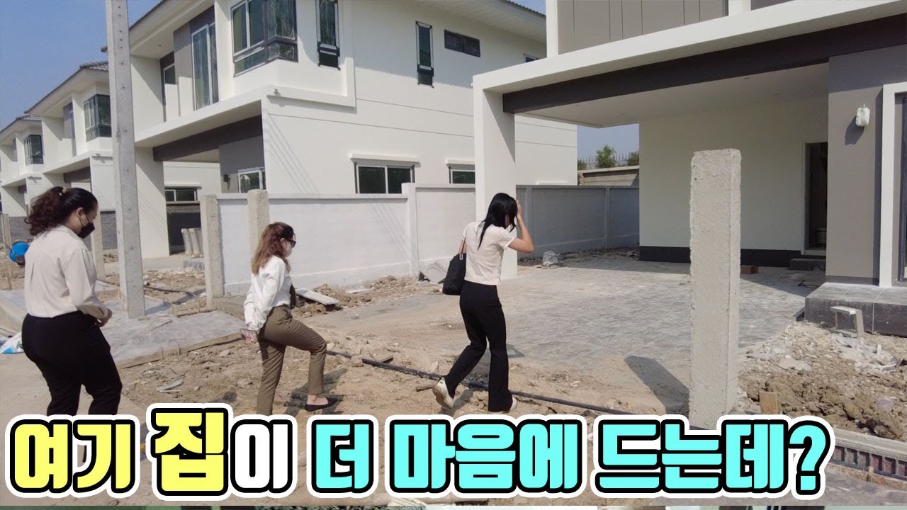 다른 집 보러 갔는데 더 마음에 듭니다. 태국에서 집 구매하기