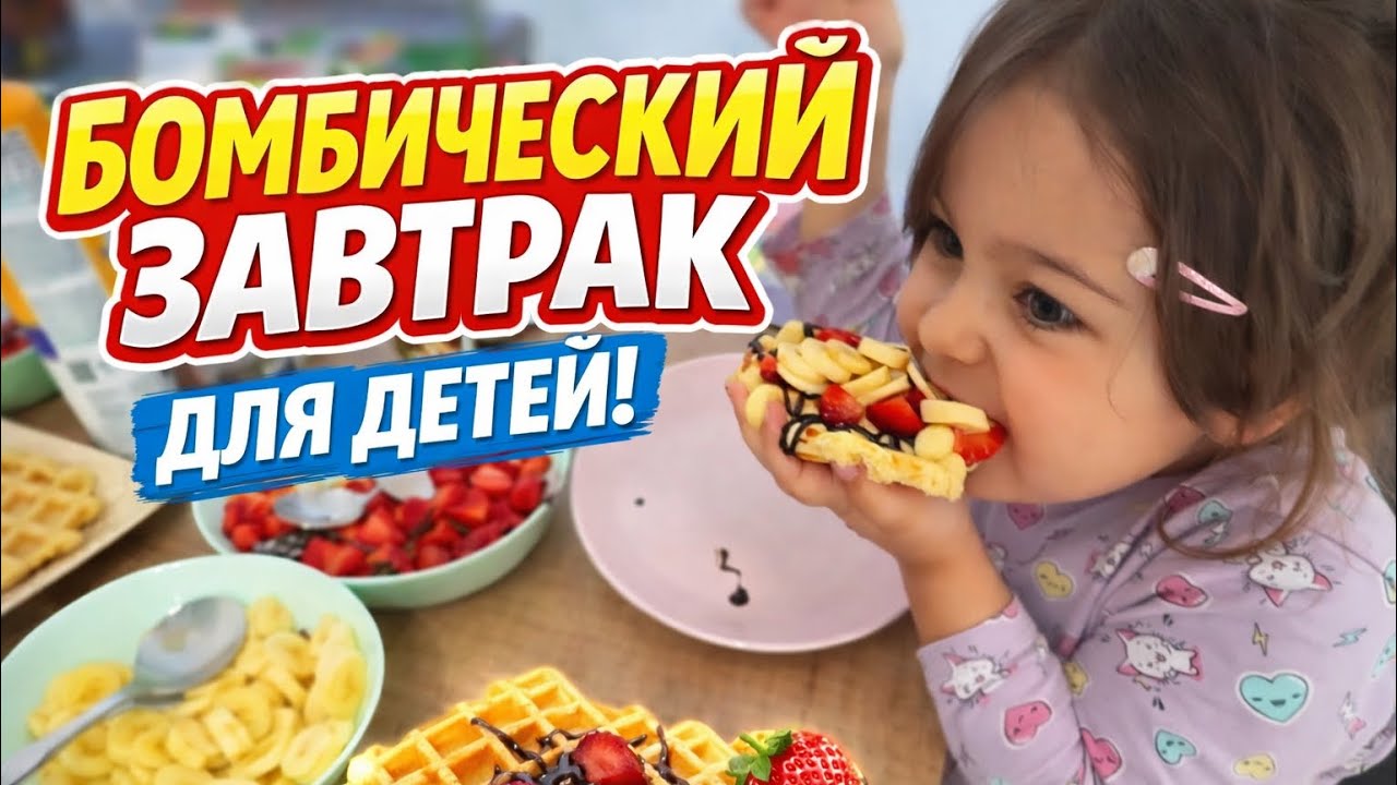 🔥 БОМБИЧЕСКИЙ ЗАВТРАК ДЛЯ ДЕТЕЙ!