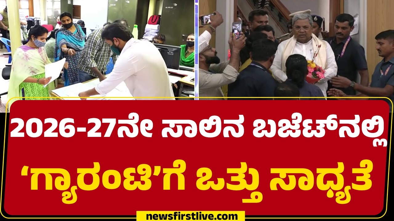 Karnataka Budget 2026 : ನಾಳೆ ದಾಖಲೆಯ 17ನೇ ಬಜೆಟ್ ಮಂಡಿಸಲಿರೋ CM Siddaramaiah  | @newsfirstkannada