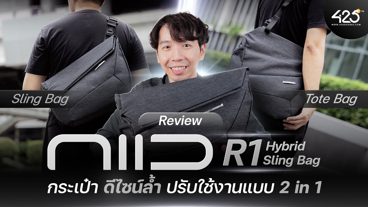 รีวิว NIID R1 Hybrid Sling Bag กระเป๋าดีไซน์ล้ำ ปรับใช้งานแบบ 2 in 1 |  425°