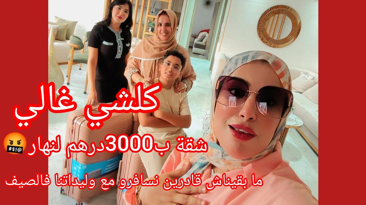 🚨🏃ميمكنش هاد لغلا بغيت نكري ليهم فشمال مقدرتش🥵 رجعنا🤬هاد صيفي🌅 مبقيناش قادرين نسافرو 🏄مع وليداتنا😭 