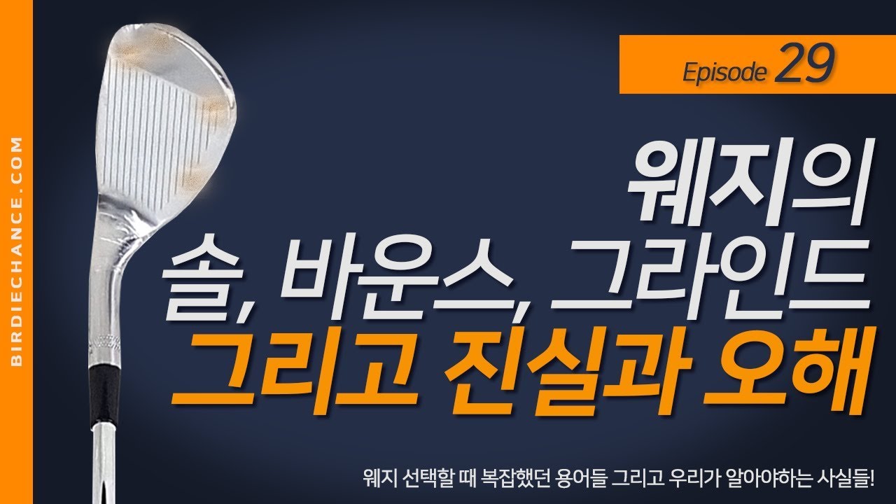 Episode #29. 웨지 선택을 위한 솔의 형태,바운스,그라인드에 대한 이야기