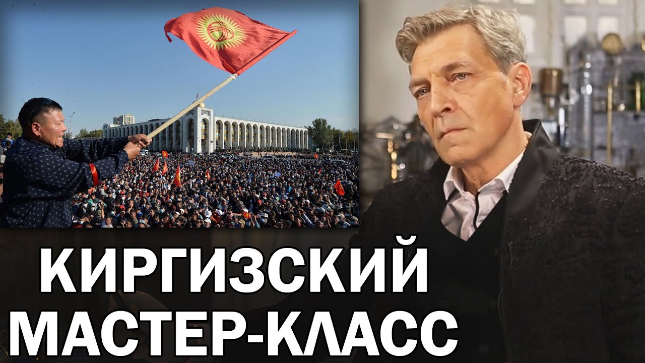 Как так получилось в Бишкеке? Это было быстро / Невзоровские среды