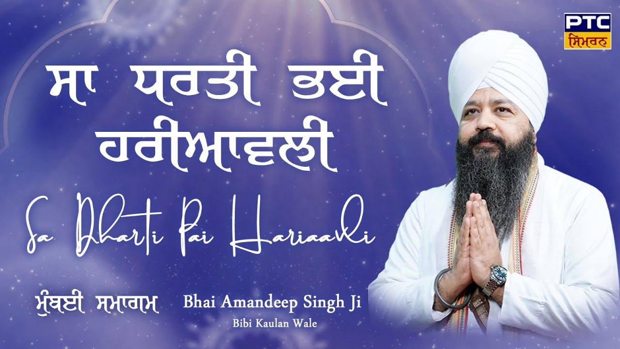 Sa Dharti Pai Hariaawali | Mumbai Samagam | Bhai Amandeep Singh Ji Bibi Kaulan Wale, 09.02.2026