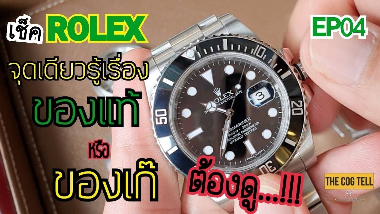 The Cog Tell | Rolex ใครๆก็เชคได้ ของแท้ หรือ ของปลอม ด้วยมือเปล่า ต้องดู....!!!! | EP04
