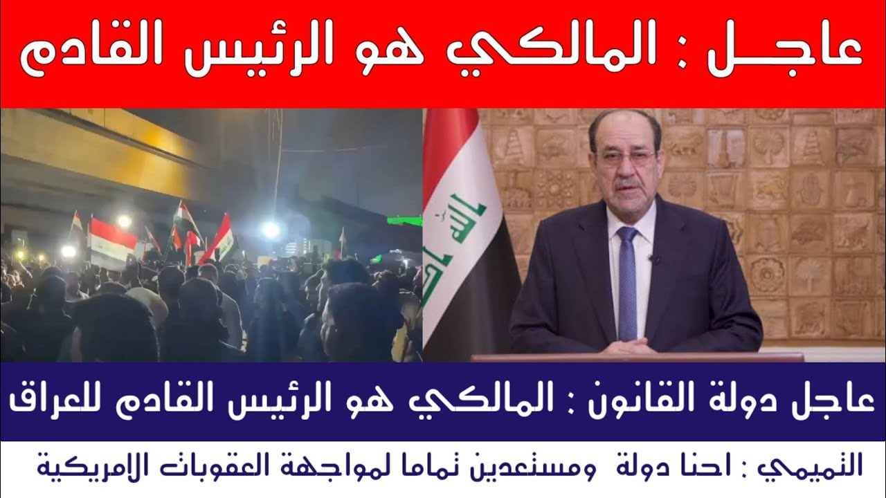 عاجل | دولة القانون: المالكي هو الرئيس القادم للعراق